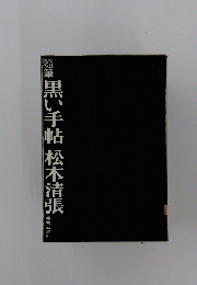 黒い手帖松本清張