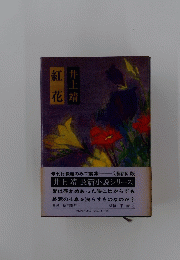 紅花　