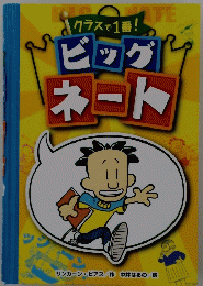 クラスで1番！ビッグネート