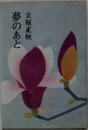 夢のあと
