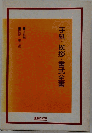 手紙・挨拶・書式全書