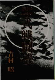 零式戦闘機