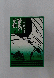 警視庁草紙　「下」