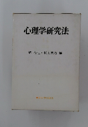 心理学研究法
