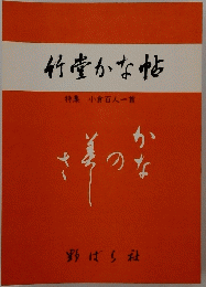 竹豊かな帖特集小倉百人一首