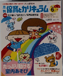 保育とカリキュラム 2014年6月号