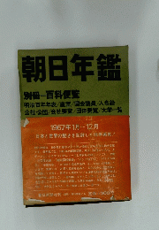 朝日年鑑　別冊 百科便覧