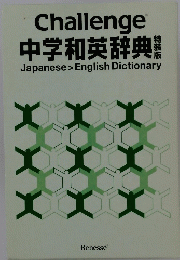 challenge 中学和英辞典