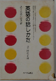 英語の話しかた