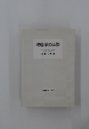 物理学の基礎
