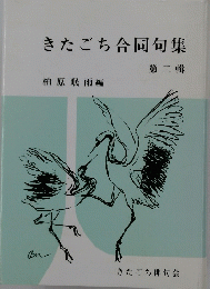 きたごち合同句集　第二輯