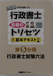 2021　行政書士　トリセツ　第 5 分冊