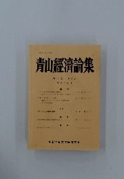 青山經濟論集 第71巻 第2号 2019年9月