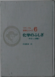 ファーブル科学シリーズ6　化学のふしぎ