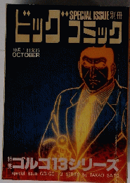 ビッグコミック　　10月1日号