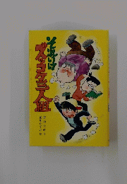 それいけズッコケ三人組 