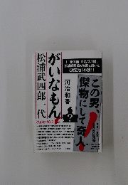 がいなもん　松浦武四郎一代