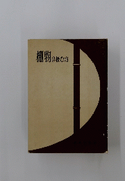 棚物の投ひ方