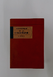 日本史用語集