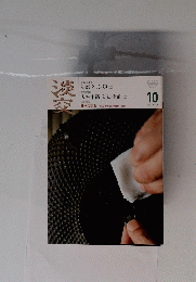 淡交　10