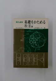解法講座 基礎をかためる数Ⅱ B