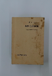 基礎化学実験