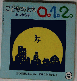 こどものとも0.1.2。 おつきさま 3