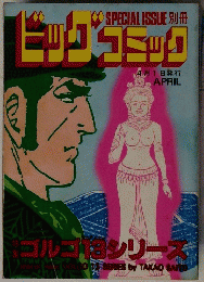 SPECIAL　ISSUE　ビッグコミック　4月1日号