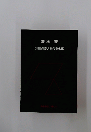 清水 要 SHIMIZU KANAME 2002年10月1日号