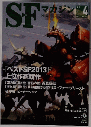 SF MAGAZINE　2014年4月号