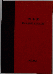 清水要　KANAME SHIMIZU 1997年10月1日号