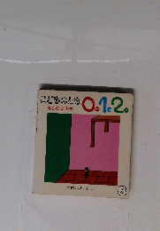 こどものとも 0.1.2 ありのあちち
