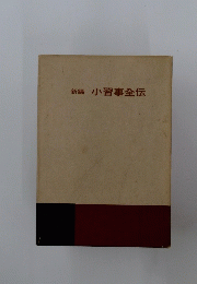新編小習事全伝