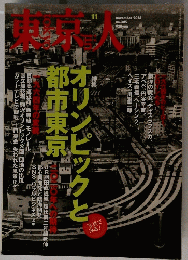 東京人　2014年11月号　No.345