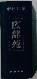 広辞苑