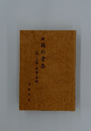 俺の青春