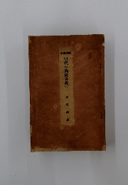 明代の陶磁説(二）　尾崎洵盛