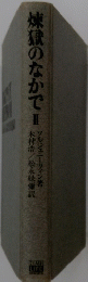 煉獄のなかで Ⅱ