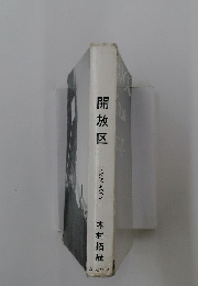 開放区　OPEN AREA