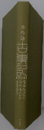 絵物語 古事記