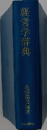 経営学辞典