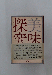 探美 究味