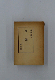 法学