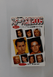 スター大名鑑2005 