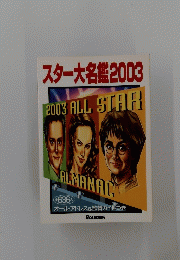 スター大名鑑2003 　2003 ALL STAR
