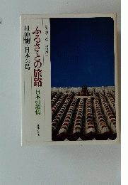 ふるさとの旅路 日本の叙情 14沖縄・日本の島