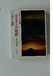 ふるさとの旅路日本の叙情　　5伊豆・箱根