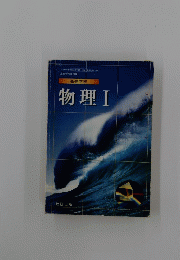 高等学校 物理Ⅰ