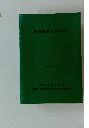 高有機質土の工学