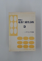 税務と経営診断 3